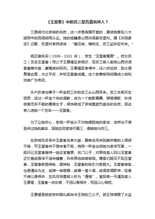 《玉堂春》中的苏三是否真有其人？