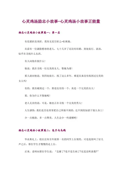 文学_心灵鸡汤励志小故事-心灵鸡汤小故事正能量