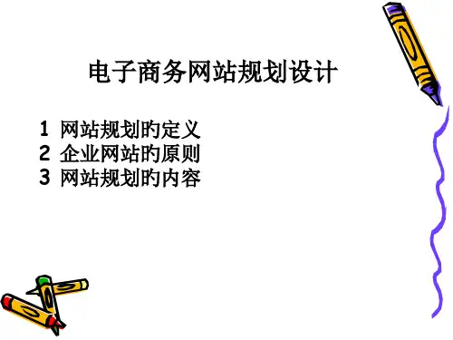 电子商务网站规划设计