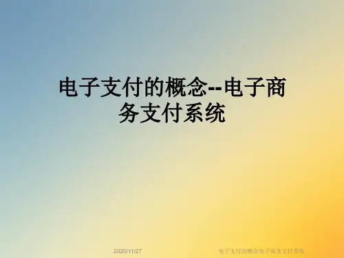 电子支付的概念电子商务支付系统
