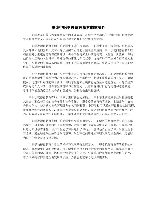 浅谈中职学校德育教育的重要性
