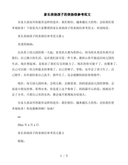 家长表扬孩子的表扬信参考范文