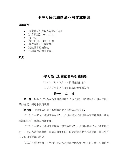 中华人民共和国渔业法实施细则