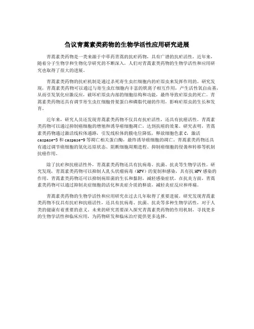 刍议青蒿素类药物的生物学活性应用研究进展