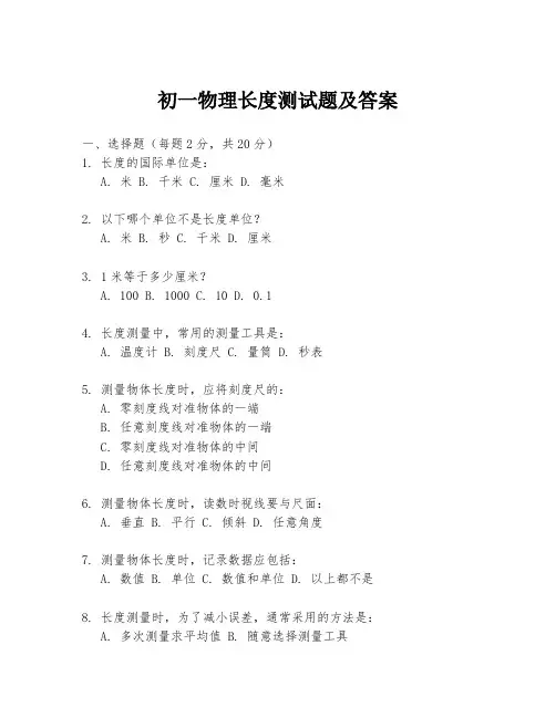 初一物理长度测试题及答案