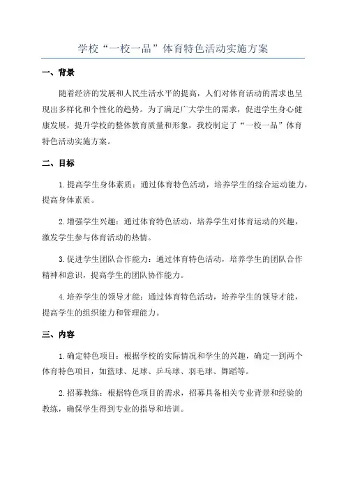 学校“一校一品”体育特色活动实施方案