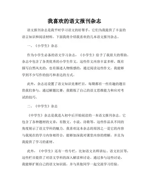 我喜欢的语文报刊杂志