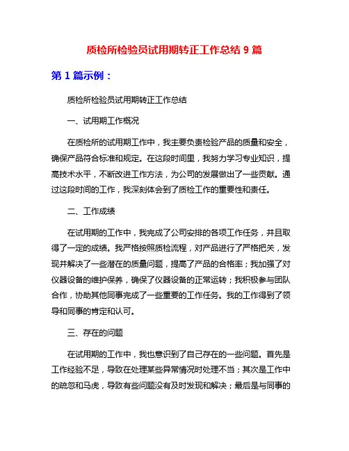 质检所检验员试用期转正工作总结9篇
