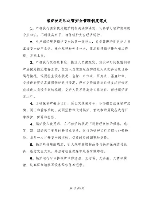 锅炉使用和运营安全管理制度范文（3篇）