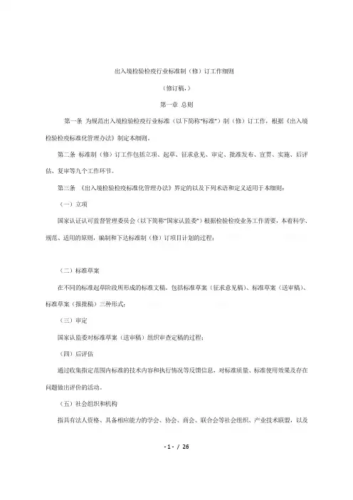 出入境检验检疫行业标准制(修)订工作细则