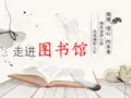 初中语文苏教版七年级上册语文实践活动 走进图书馆