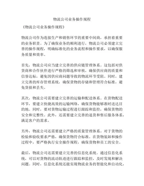 物流公司业务操作规程