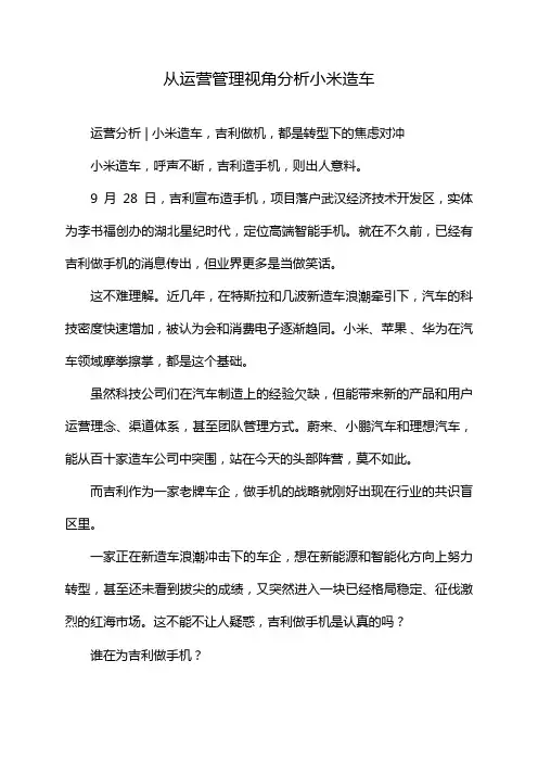 从运营管理视角分析小米造车