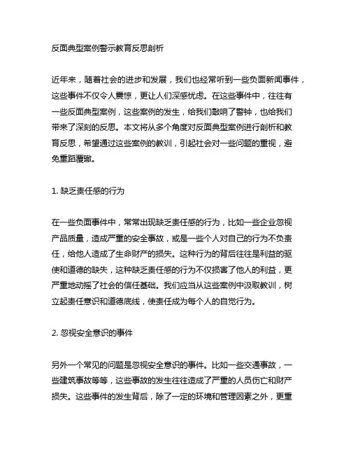 反面典型案例警示教育反思剖析材料