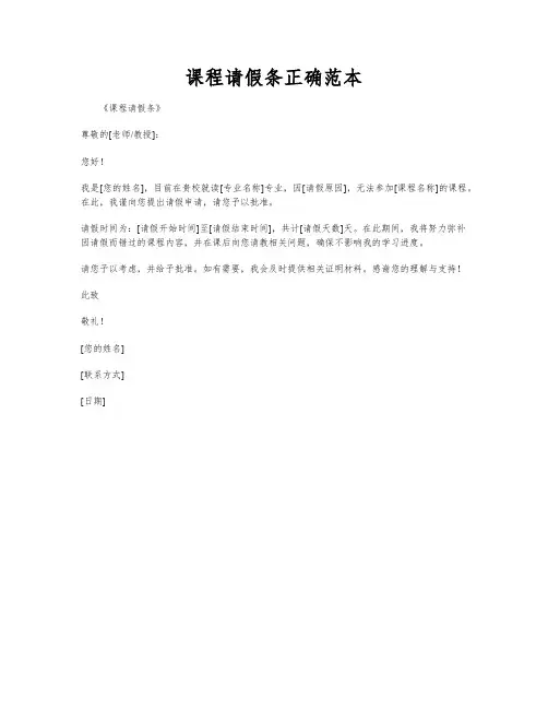 课程请假条正确范本