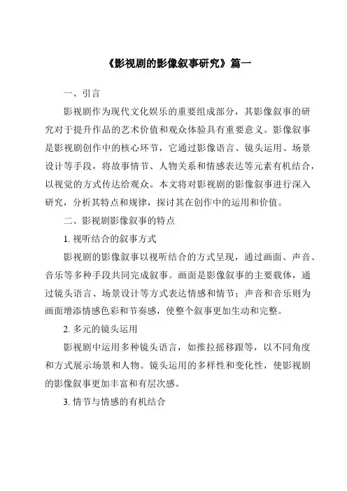 《2024年影视剧的影像叙事研究》范文