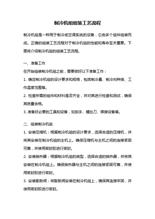 制冷机组组装工艺流程