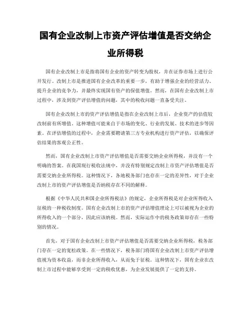 国有企业改制上市资产评估增值是否交纳企业所得税