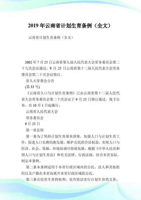 云南省计划生育条例(全文).doc