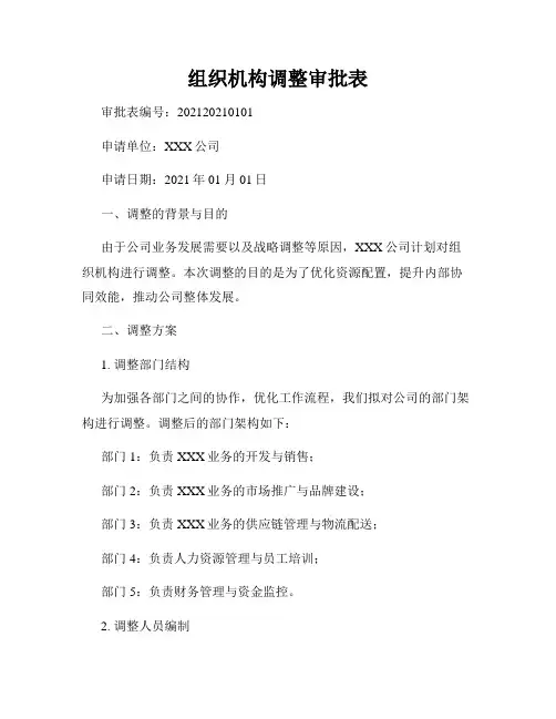 组织机构调整审批表