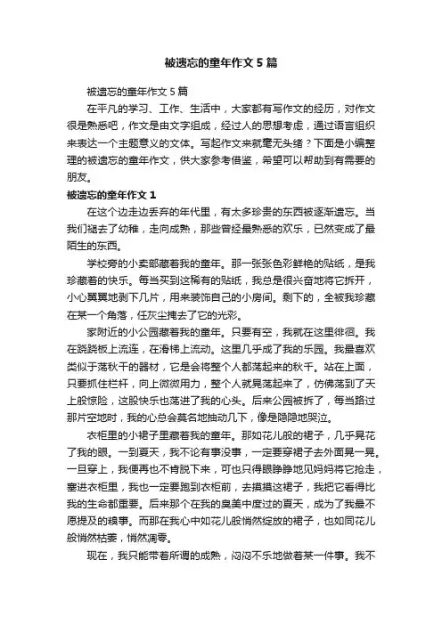 被遗忘的童年作文5篇