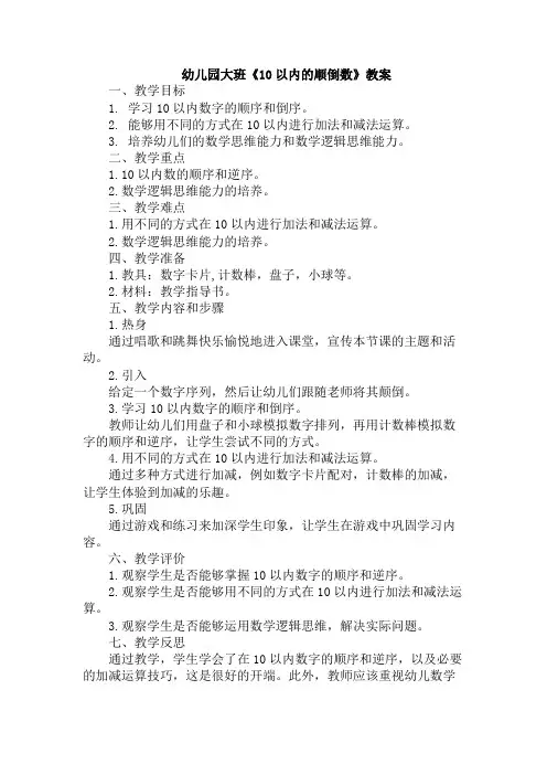 幼儿园大班《10以内的顺倒数》教案