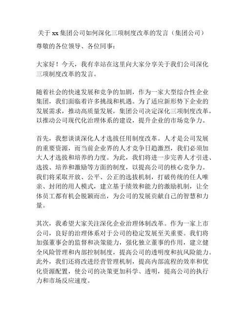 关于xx集团公司如何深化三项制度改革的发言(集团公司)
