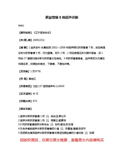 脐尿管癌5例超声诊断