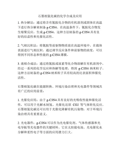 石墨相氮化碳的化学合成及应用