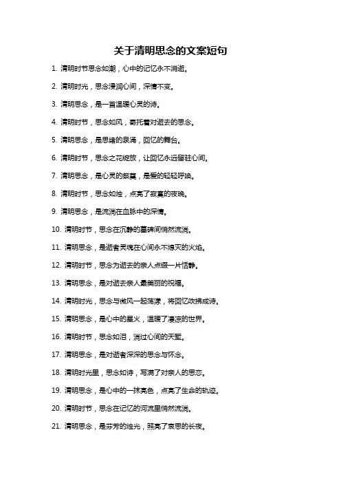 关于清明思念的文案短句