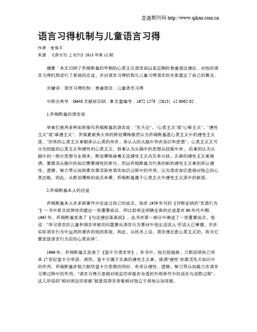 语言习得机制与儿童语言习得
