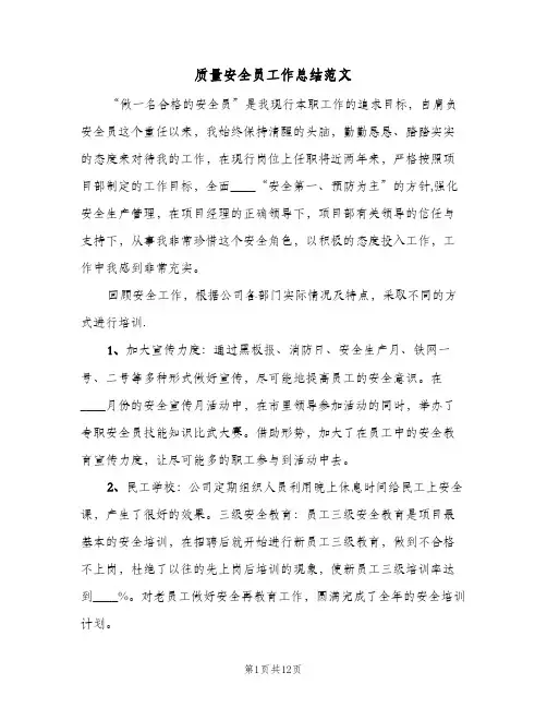 质量安全员工作总结范文(4篇)