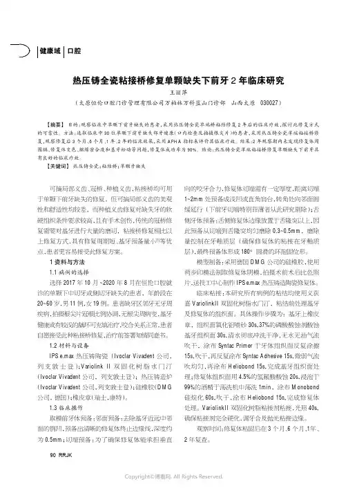 热压铸全瓷粘接桥修复单颗缺失下前牙2年临床研究