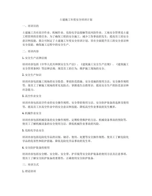 土建施工年度安全培训计划