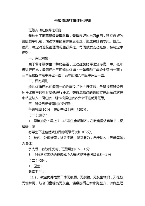 班级流动红旗评比细则
