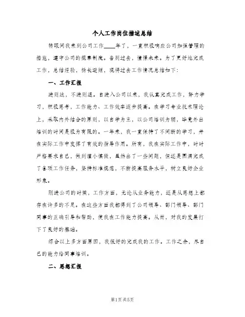 个人工作岗位描述总结（2篇）