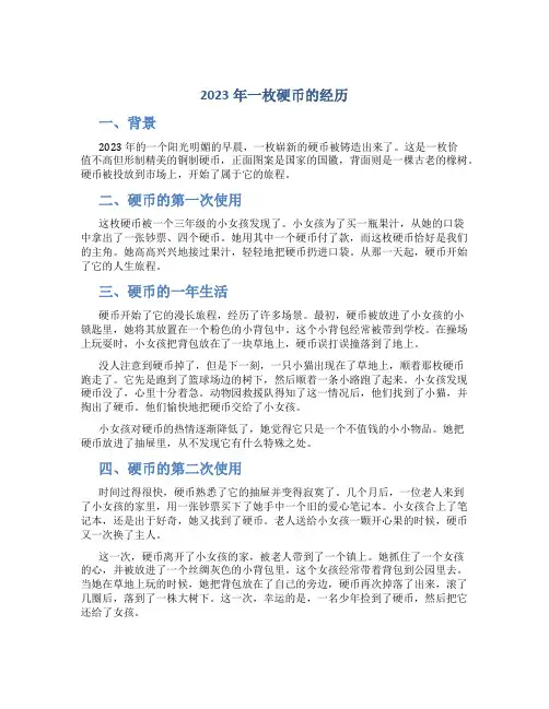 2023年一枚硬币的经历三年级实用