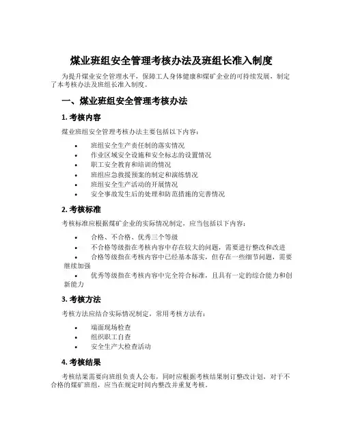 煤业班组安全管理考核办法及班组长准入制度