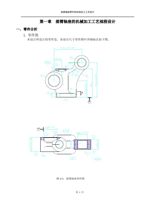 摇臂轴座的机械加工工艺规程设计