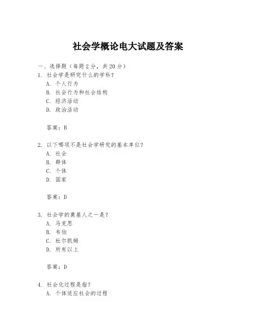 社会学概论电大试题及答案