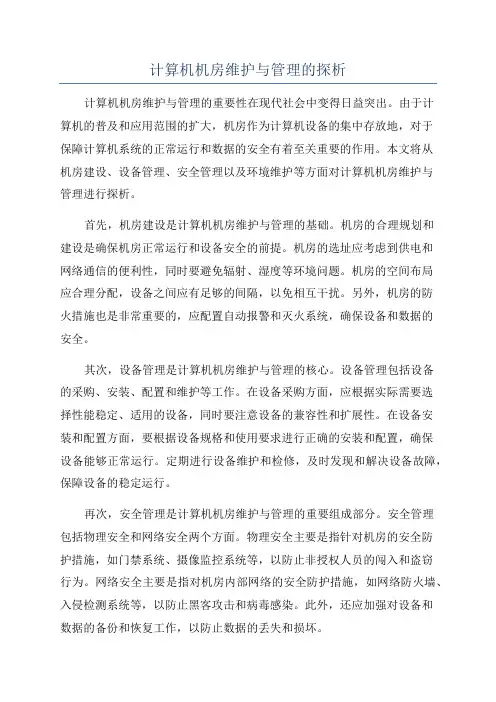 计算机机房维护与管理的探析