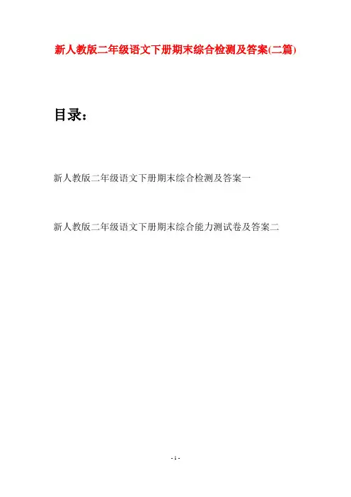 新人教版二年级语文下册期末综合检测及答案(二篇)