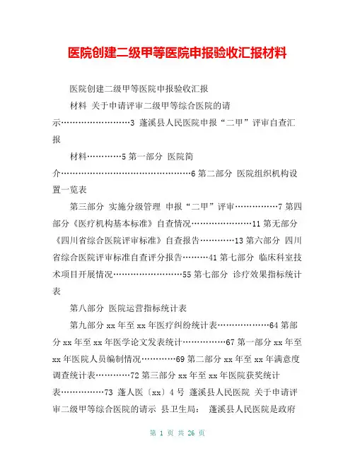 医院创建二级甲等医院申报验收汇报材料