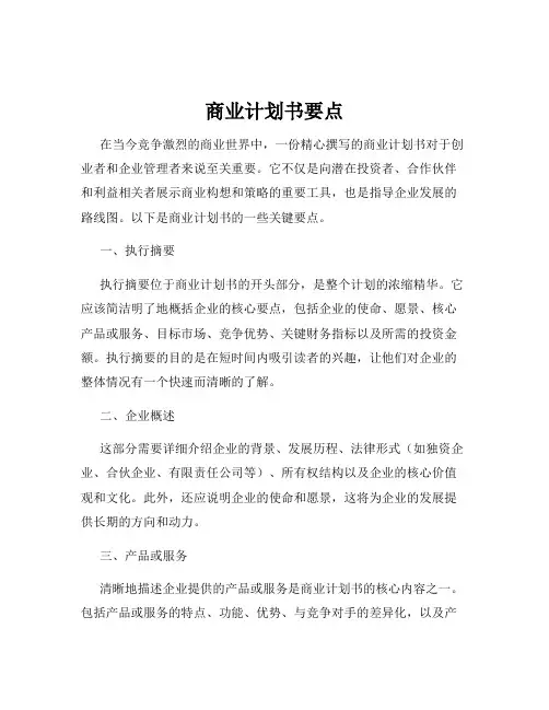 商业计划书要点