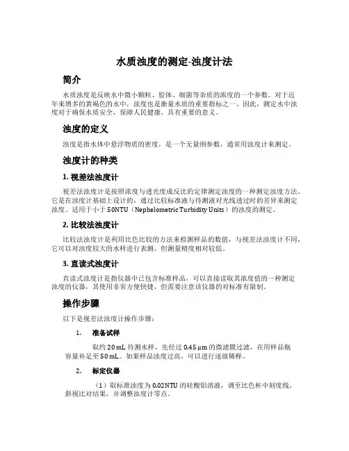 水质浊度的测定-浊度计法