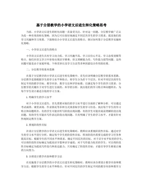 基于分层教学的小学语文后进生转化策略思考