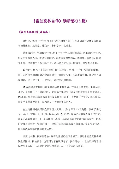 《富兰克林自传》读后感(15篇)