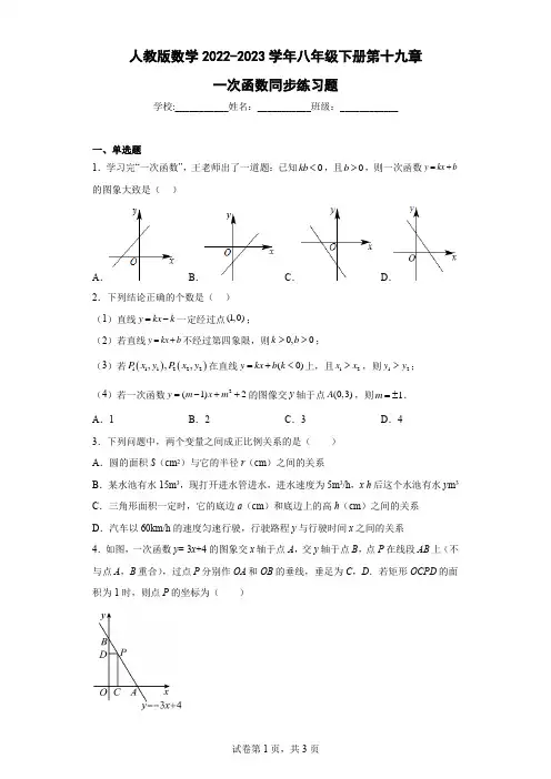 人教版数学2022-2023学年八年级下册第十九章一次函数同步练习题含答案