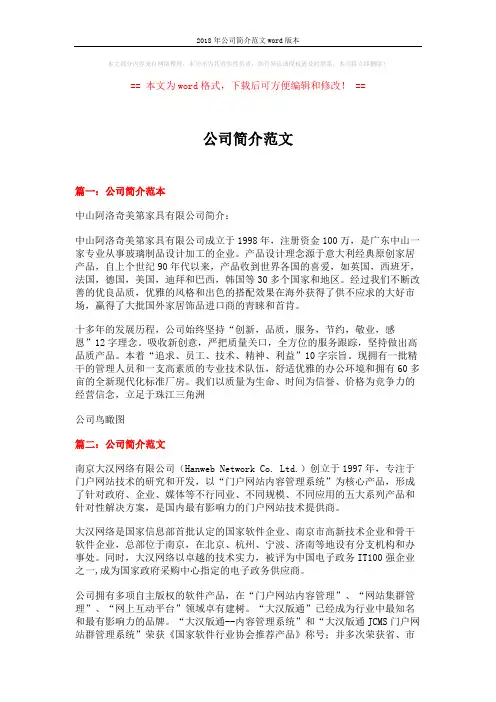 2018年公司简介范文word版本 (7页)