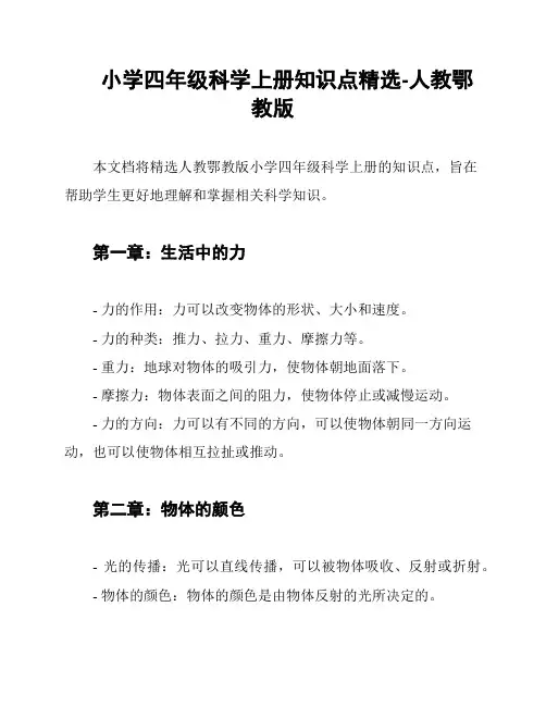 小学四年级科学上册知识点精选-人教鄂教版